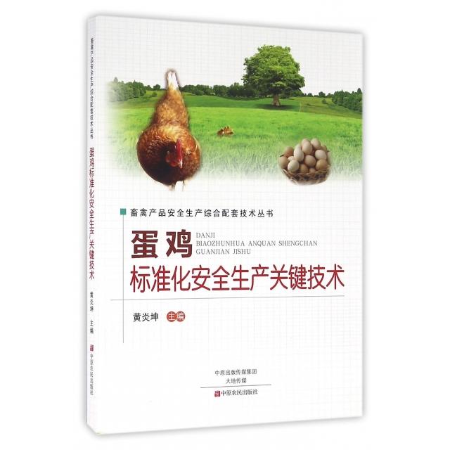 蛋鸡标准化安全生产关键技术/畜禽产品安全生产综合配套技术丛书 蛋鸡养殖技术 标准化生产 安全生产关键 实操指南 9787554213339