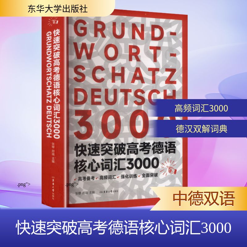快速突破高考德语核心词汇3000 高考德语3000核心词 高频考点 科学记忆法 备考 ISBN9787566925312