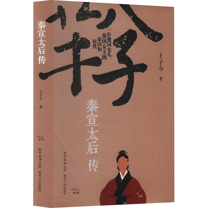 秦宣太后传 战国风云权谋 女传奇 宫廷秘史揭秘 历史还原 经典解读案例 人物传记全景9787224153989