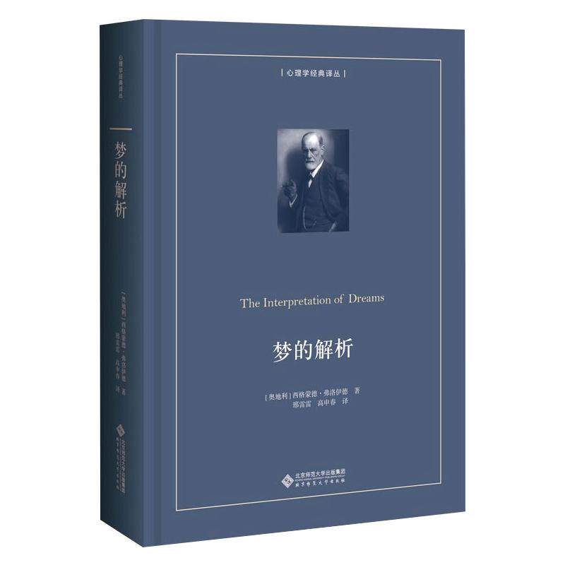 正版包邮 梦的解析(精装本) 西格蒙德·弗洛伊德 著 9787303259083 北京师范大学出版社