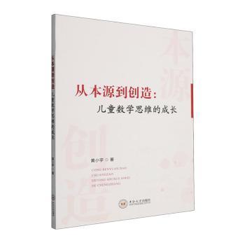 正版包邮 从本源到创造:儿童数学思维的成长 黄小宇著 9787548765554 中南大学出版社