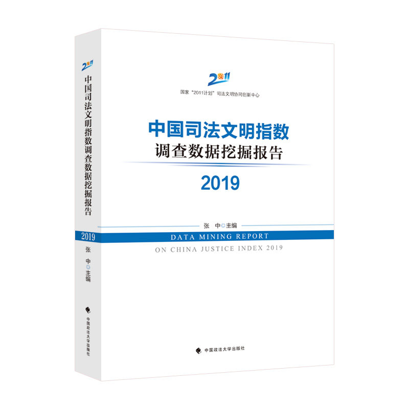 正版包邮 中国司法文明指数调查数据挖掘报告2019 张中 9787576406757 中国政法大学出版社
