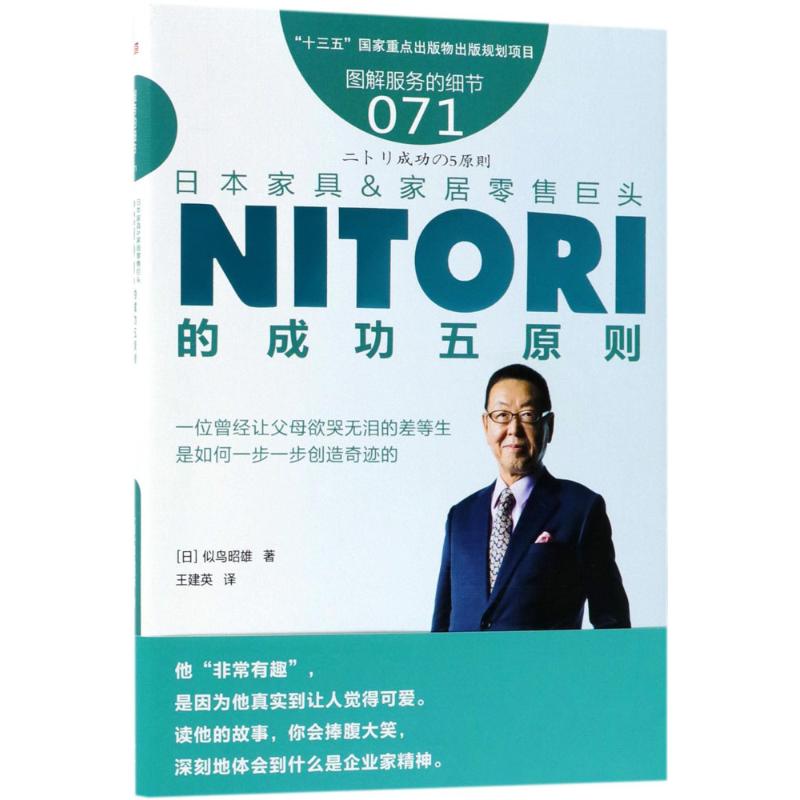正版包邮 日本家具&家居巨头NITORI的成功五原则 (日) 似鸟昭雄著 9787520702942 东方出版社