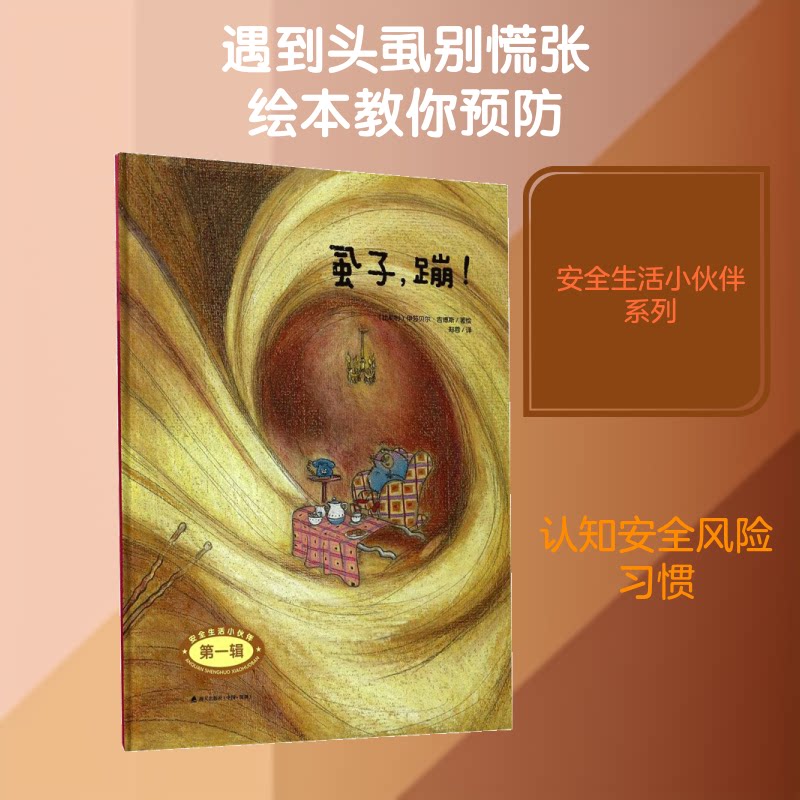 安全生活小伙伴系列?虱子蹦! 儿童安全科普 虱子防治知识 卫生习惯养成 生活安全指南 安全小伙伴系列 趣味故事讲解 9787550719491