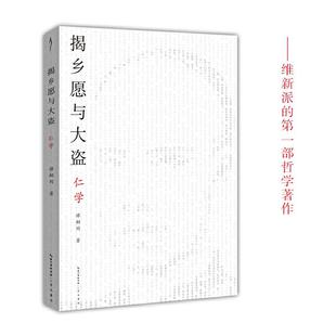 著 包邮 辑 正版 9787540352608 社 仁学 原湖北辞书出版 太古丛书揭乡愿与大盗 太古丛书 崇文书局 谭嗣同