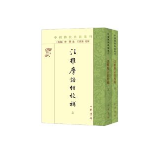 全2册 王孺童 9787101159349 包邮 中华书局 述 注维摩诘经校补 僧肇 正版 校