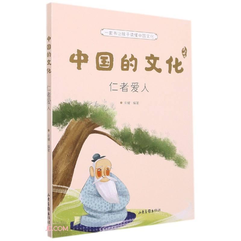 正版包邮 中国的文化 仁者爱人 余耀 编 9787547438473 山东画报出版社