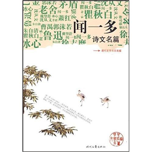 现代文学名家名篇:闻一多诗歌名篇 经典选篇文学启蒙 学生课外阅读 精美插图注释解读 9787538728361