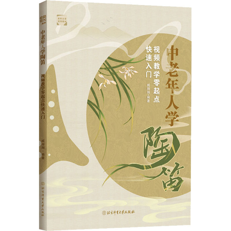 中老年人学陶笛 视频教学零起点快速入门 零起点入门 视频教学 中老年人学 快速掌握 指法教程 经典曲目 陶笛基础 9787564437145