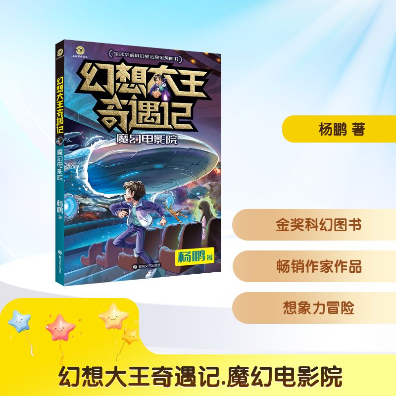 正版包邮 幻想大王奇遇记:魔幻电影院 杨鹏著 9787531371977 春风文艺出版社