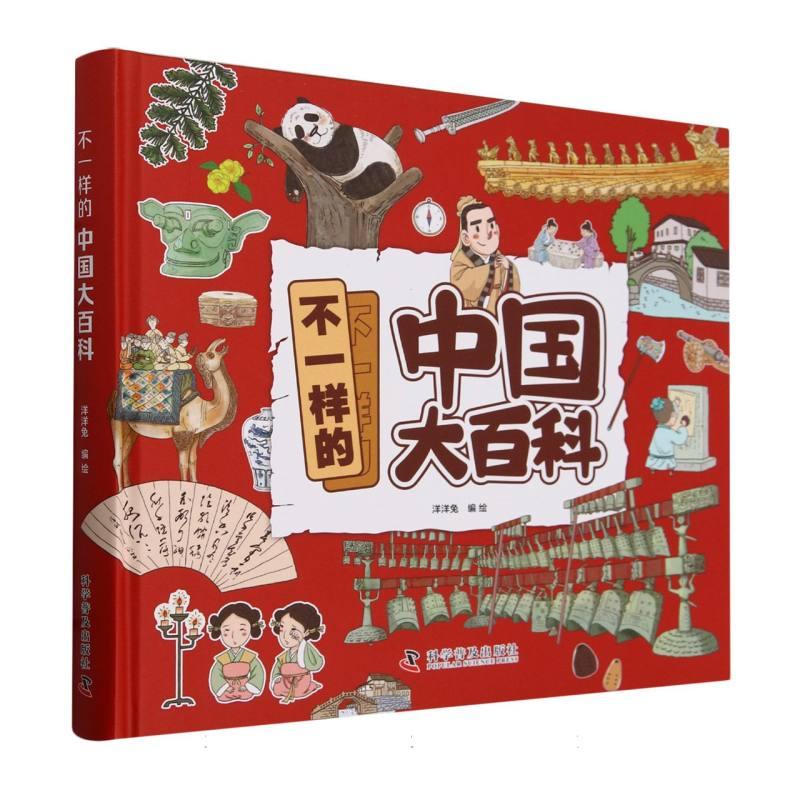 正版包邮 不一样的中国大百科 编者:洋洋兔| 9787110105863 科普