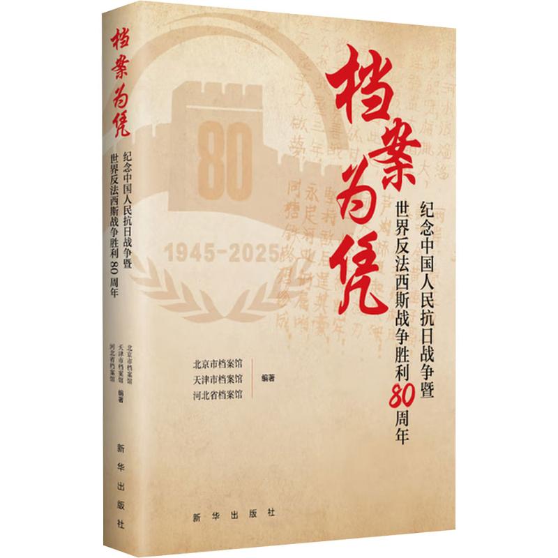 正版包邮 档案为凭——纪念中国人民抗日战争暨世界反法西斯战争胜利80周年 北京市档案馆,天津市档案馆,河北省档案馆 编著 编