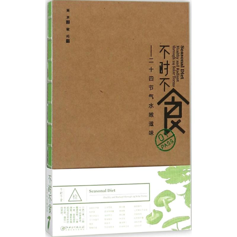 不时不食：二十四节气水嫩滋味 二十四节气 时令食材 水嫩滋味 养生食谱 家常菜谱 应季美食 健康饮食 季节养生 9787548058861