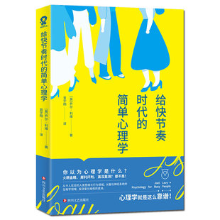 简单心理学 社 四川文艺出版 译 包邮 给快节奏时代 酷威文化 乔尔·利维 英 9787541155642 正版 著 出品 曾宇翔