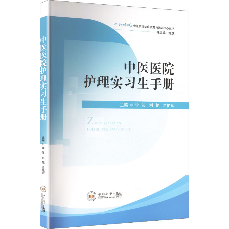 中医医院护理实习生手册 中医护理实习指南 临床操作规范 护理流程详解 专业技能提升 实习手册 护理知识汇总 9787548765929