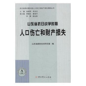 山东省抗日战争时期人口伤亡和财产损失 山东抗战史 人口伤亡 财产损失 史料 历史研究 抗战史料 还原 9787509837696