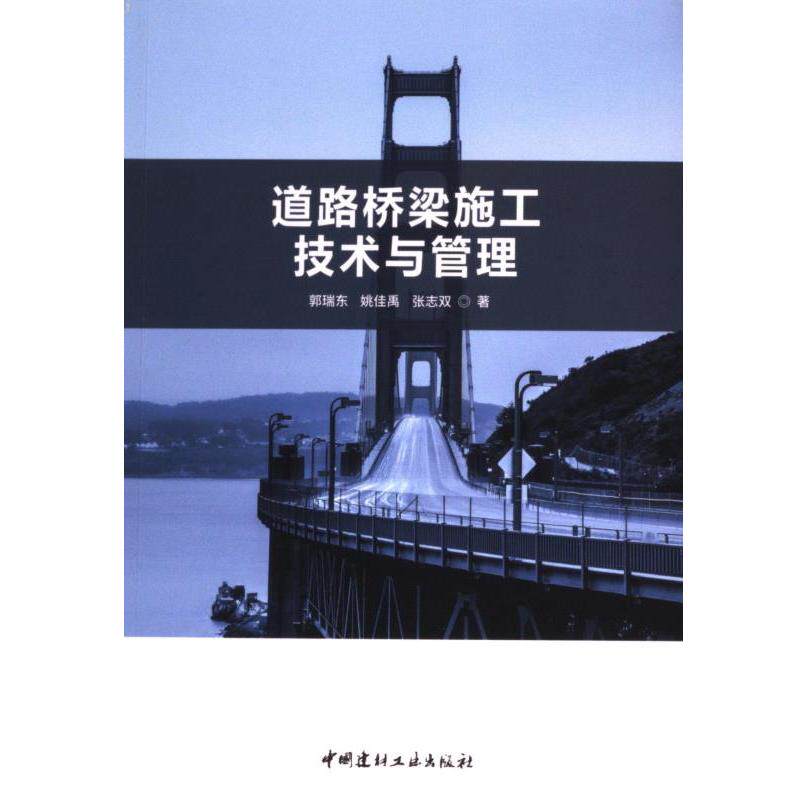 道路桥梁施工技术与管理 施工技术解析 管理要点指南 新手入门 工程案例详解 全彩图解教程9787516040706