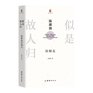 正版包邮 似是故人归:陈漱渝怀师友 陈漱渝著 著 9787523417133 团结出版社