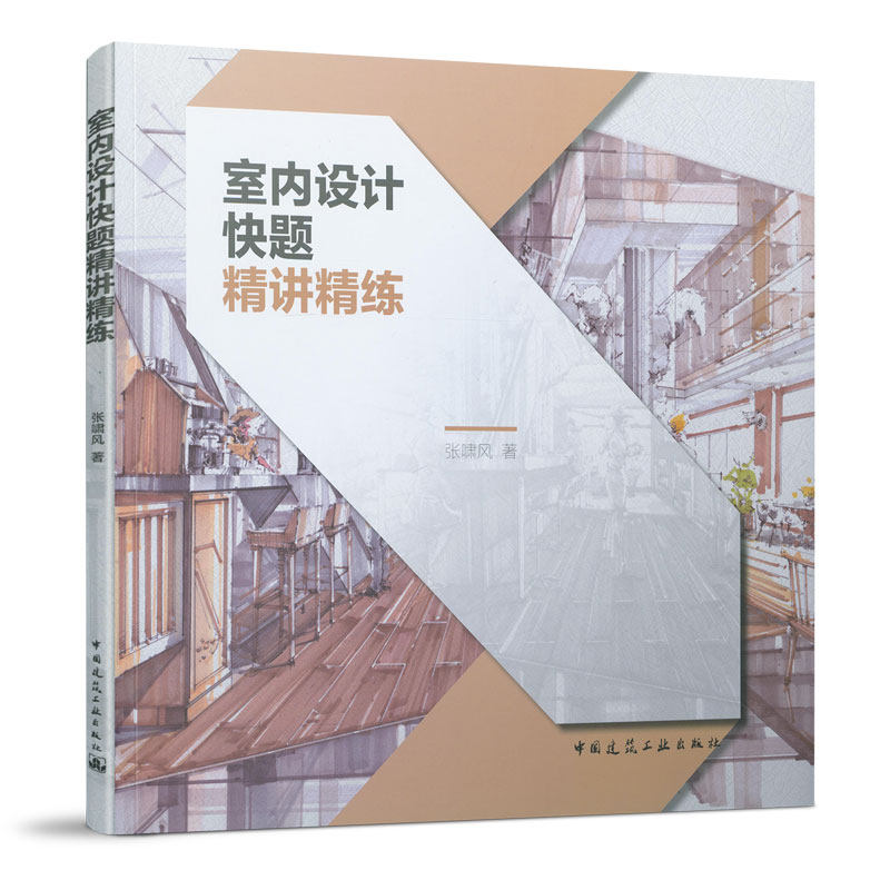 室内设计快题精讲精练 室内设计快题 快速设计技巧 案例解析实战 手绘表现教程 设计思维训练 真题精讲指南 9787112255863