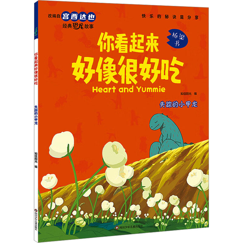 正版包邮 你看起来好像很好吃:失踪的小甲龙 知信阳光 9787572808487 四川少年儿童出版社