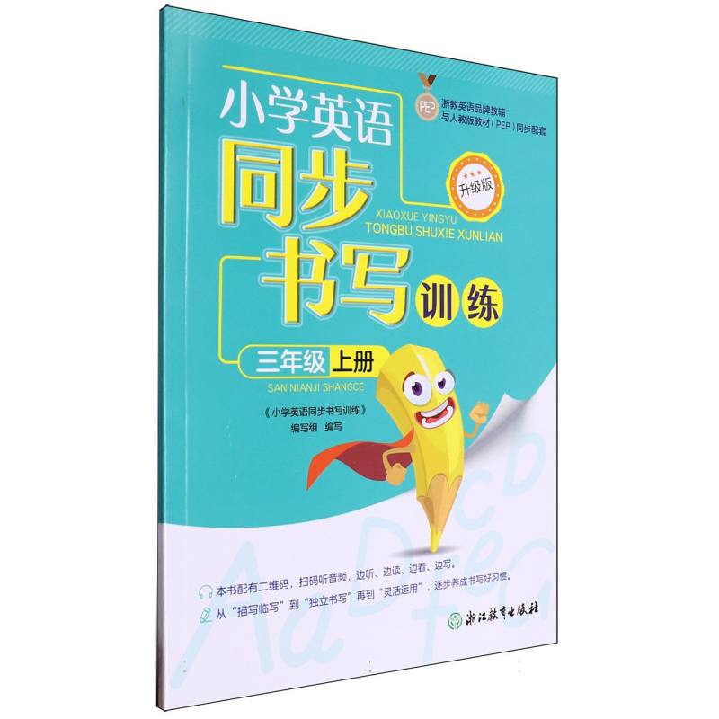 正版包邮 小学英语同步书写训练(3上与人教版教材PEP同步配套升级版) 编者:小学英语同步书写训练编写组| 9787572284366 浙江教育