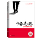 少有人走 译者：于海生 M.斯科特·派克 美 Peck 心智成熟 严冬冬 9787559641458 M.Scott 路 旅程白金升级版 包邮 正版