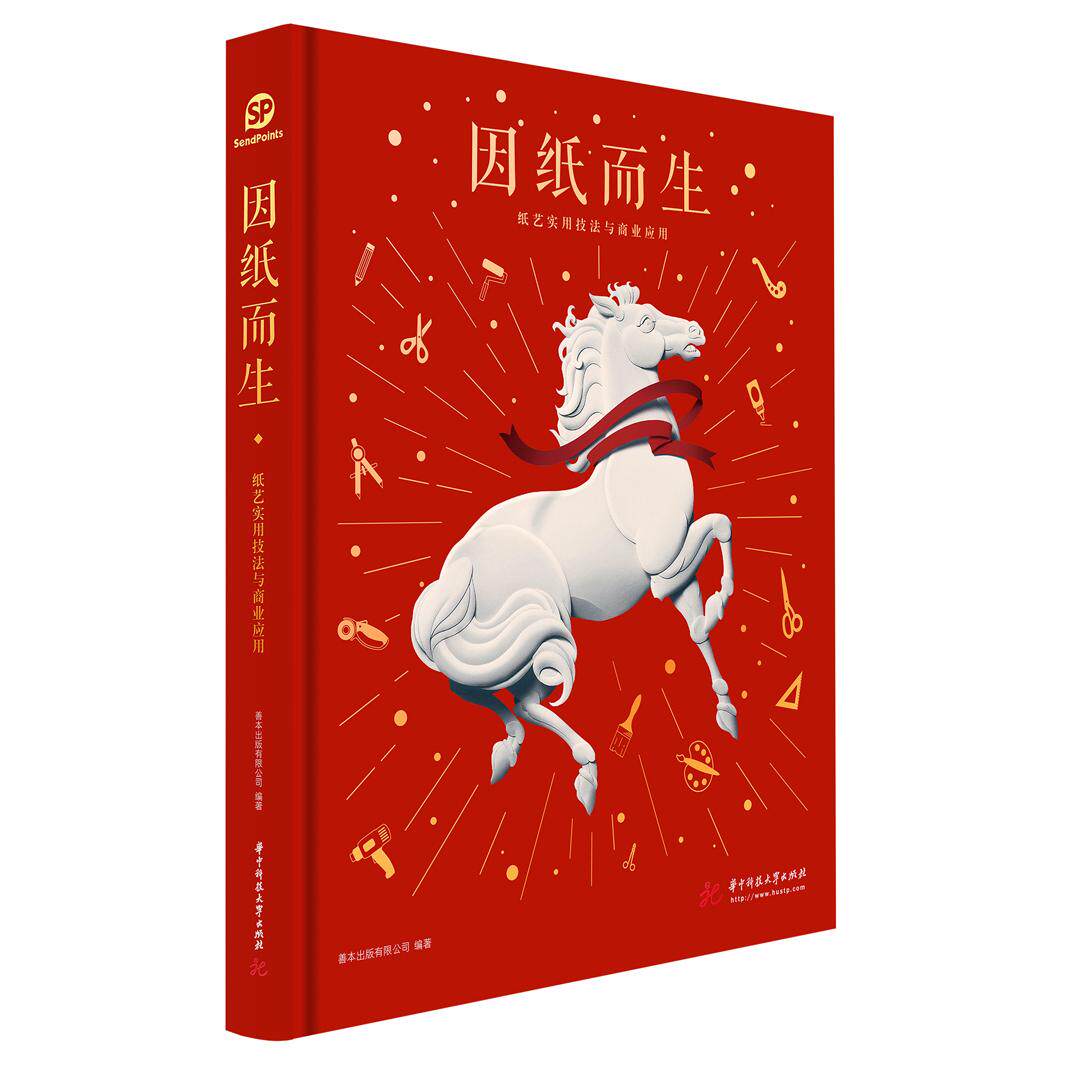 因纸而生 纸艺实用技法与商业应用 纸艺技法 实用教程 商业应用 手工制作 创意设计 步骤详解 案例分析 创业指南 9787568036757