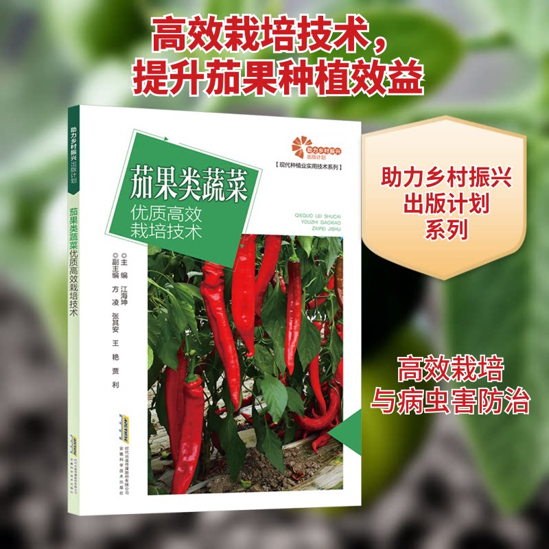茄果类蔬菜优质栽培技术 解决阳台菜园产量低难题 附种植日历 农业专家亲授实操技巧 9787533788414
