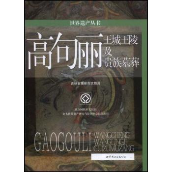 正版新书高句丽王城王陵及贵族墓葬吉林省集安市文物局 9787506289498世界图书出版有限公司