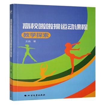 高校啦啦操运动课程教学探索 高校体育教师教学教材 课程设计+动作分解+实操案例+教学方法 9787531764915