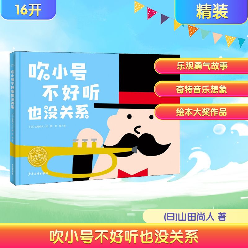 吹小号不好听也没关系 小号入门教程 零基础学小号 克服演奏挫折 培养音乐兴趣 坚持练习指南 成长心态培养 9787558911903