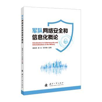 军队网络安全和信息化概论 专业教材 系统知识 安全策略 军事应用 前沿技术 实战指南 案例分析9787118137873