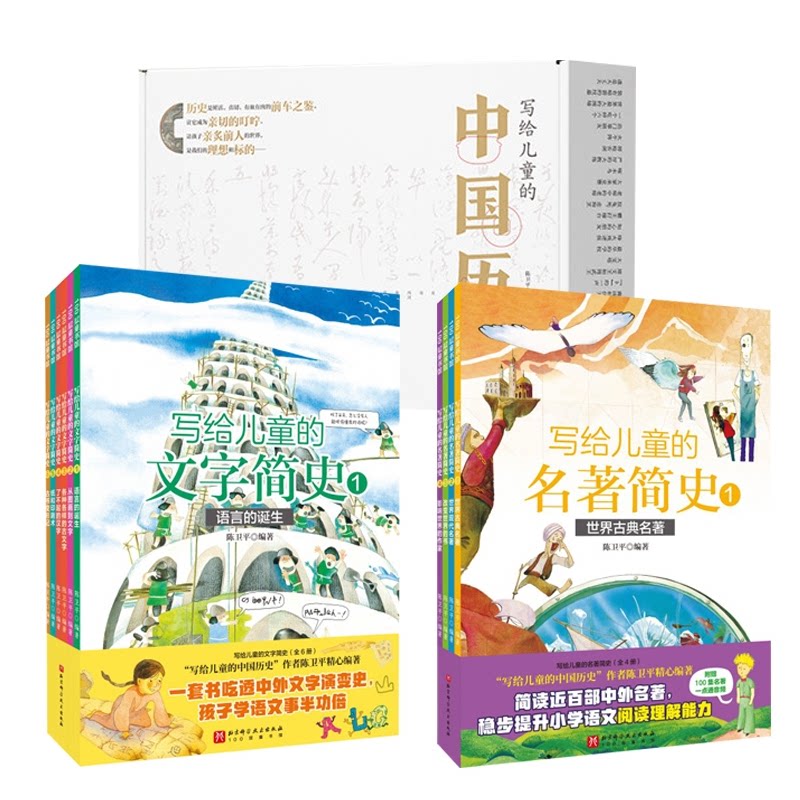 正版包邮 写给儿童的中国历史+名著简史+文字简史共25册 编者:陈卫平| 9787571447267 北京科技