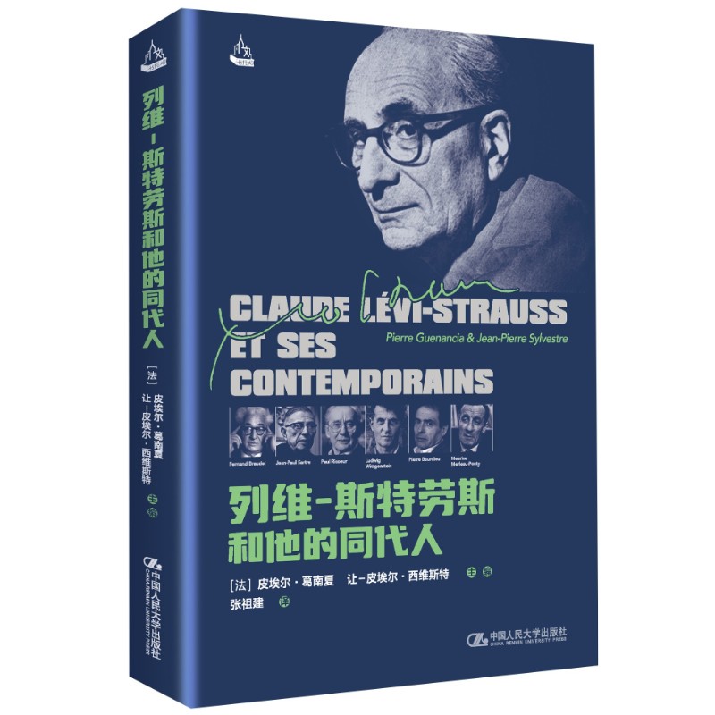 列维-斯特劳斯和他的同代人 列维斯特劳斯 同代学者 结构主义 人类学研究 学术思想 时代背景 经典著作 深度解读 9787300306100