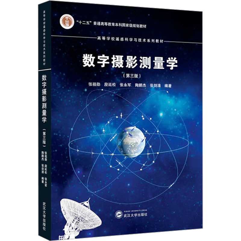 数字摄影测量学(第三版) 系统详细讲解 专业教材 实用案例 高清插图 理论实践 考研 工程应用9787307251731
