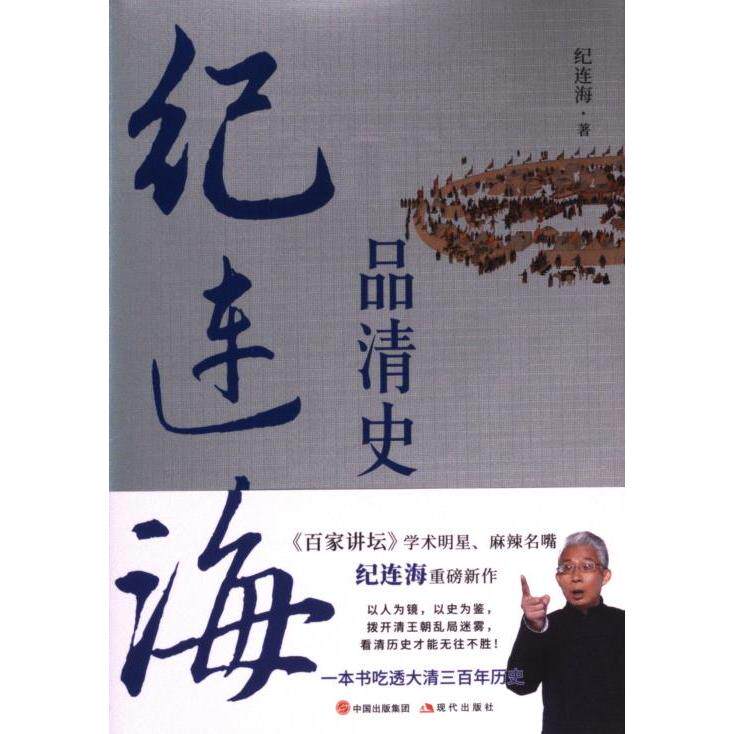 正版包邮 纪连海品清史 纪连海著 9787523106655 现代出版社