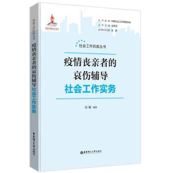 疫情丧亲者的哀伤辅导社会工作实务 社工/家属适用 专业哀伤辅导方法 系统知识体系 实用案例 ISBN9787562870364