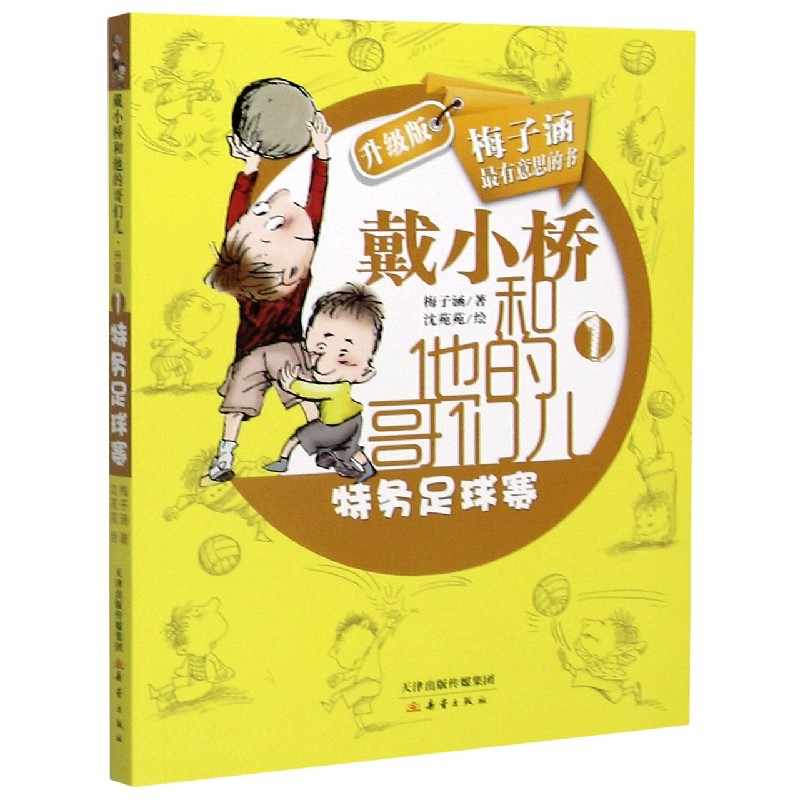 正版包邮 特务足球赛(戴小桥和他的哥们儿升级版) 梅子涵 著 9787530760062 新蕾出版社