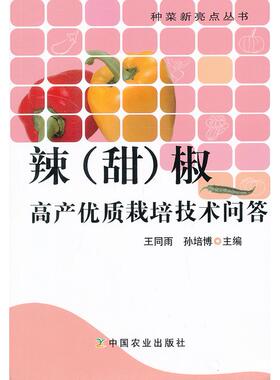 正版包邮 辣(甜)椒高产优质栽培技术问答 王同雨，孙培博　主编著 9787109166820 中国农业出版社