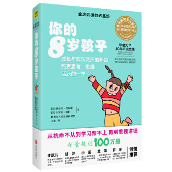你的8岁孩子全新升级版 8-9岁家长 心理学专家系统指导 解决成长困惑 赠亲子手册 9787559618641