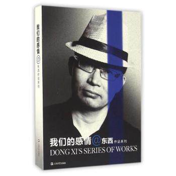 我们的感情/东西作品系列 小学生情感科普书 子读激发好奇心 精美插图铜版纸印刷 9787532161058