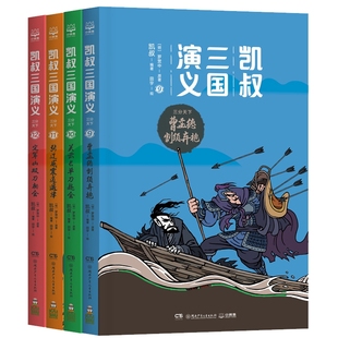 正版包邮 凯叔三国演义(三分天下共4册) 凯叔(王凯)；小博集 出品； 9787556245284 湖南少年儿童出版社