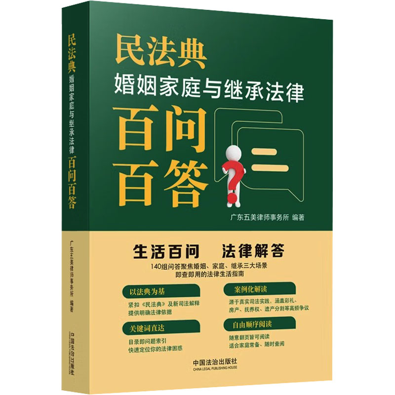 民法典婚姻家庭与继承法律百问百答 民法典婚姻家庭 继承法律问答 百问百答 家庭纠纷解决 离婚财产分割 9787521657456