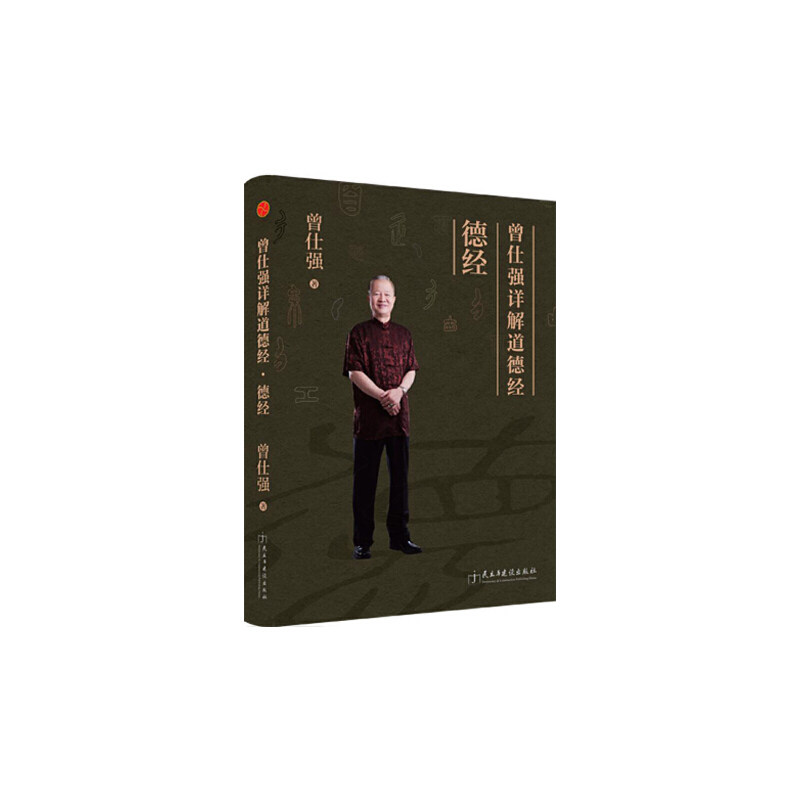 正版包邮 曾仕强详解道德经:德经 曾仕强 9787513911214 民主与建设出版社