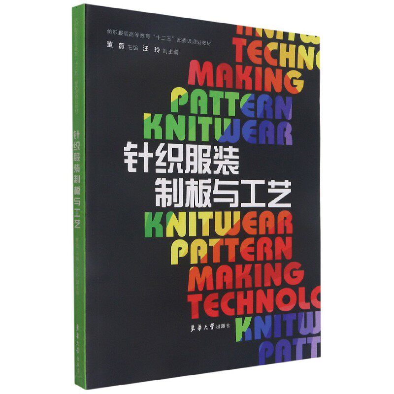 针织制板与工艺 软件打版教程 手工制板步骤 针织工艺图解 制作指南 新手教材 标准规范 实操提升 设计灵感 9787566907318