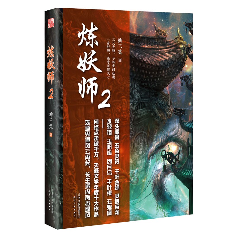 正版包邮 炼妖师(2) 柳三笑 9787201131078 天津人民