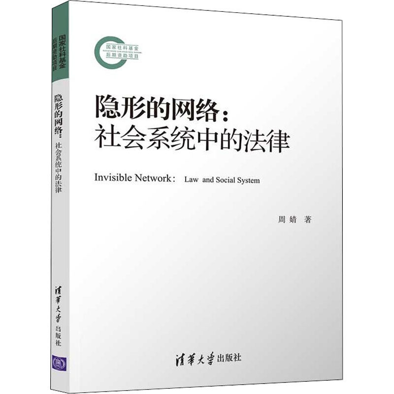 隐形的网络:社会系统中的法律 法律通识启蒙 高校法学专家解读 案例分析 清华社出品 9787302594079