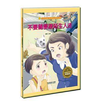 正版包邮 不要随便跟陌生人走 金蟾主编 9787558040955 江苏凤凰美术出版社