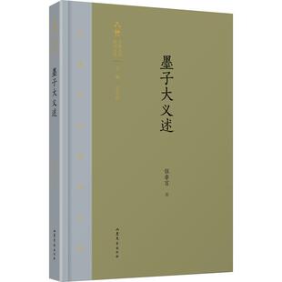 包邮 山东文艺出版 墨子大义述 9787532956562 社 伍非百 正版