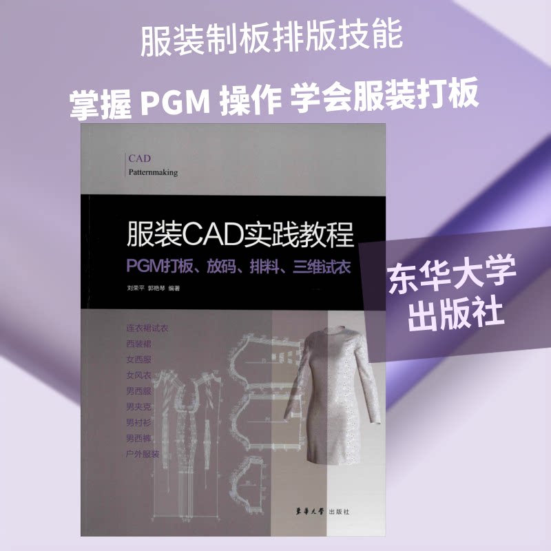 CAD实践教程 PGM打板、放码、排料、三维试衣 CAD实践教程 PGM打板放码 排料三维试衣 软件操作指南 9787566916556